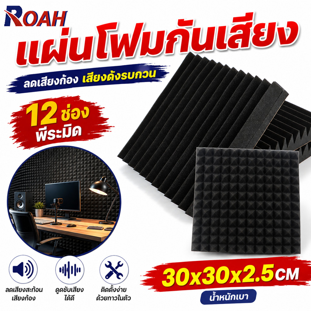 แผ่นซับเสียง 24/12pcs ความหนา 5ซม 30*30*2.5cm ฟองน้ำซับเสียง ลดเสียงสะท้อน ฟองน้ำ​ซับเสียง แผ่นซับเสีย แผ่นเก็บเสียง