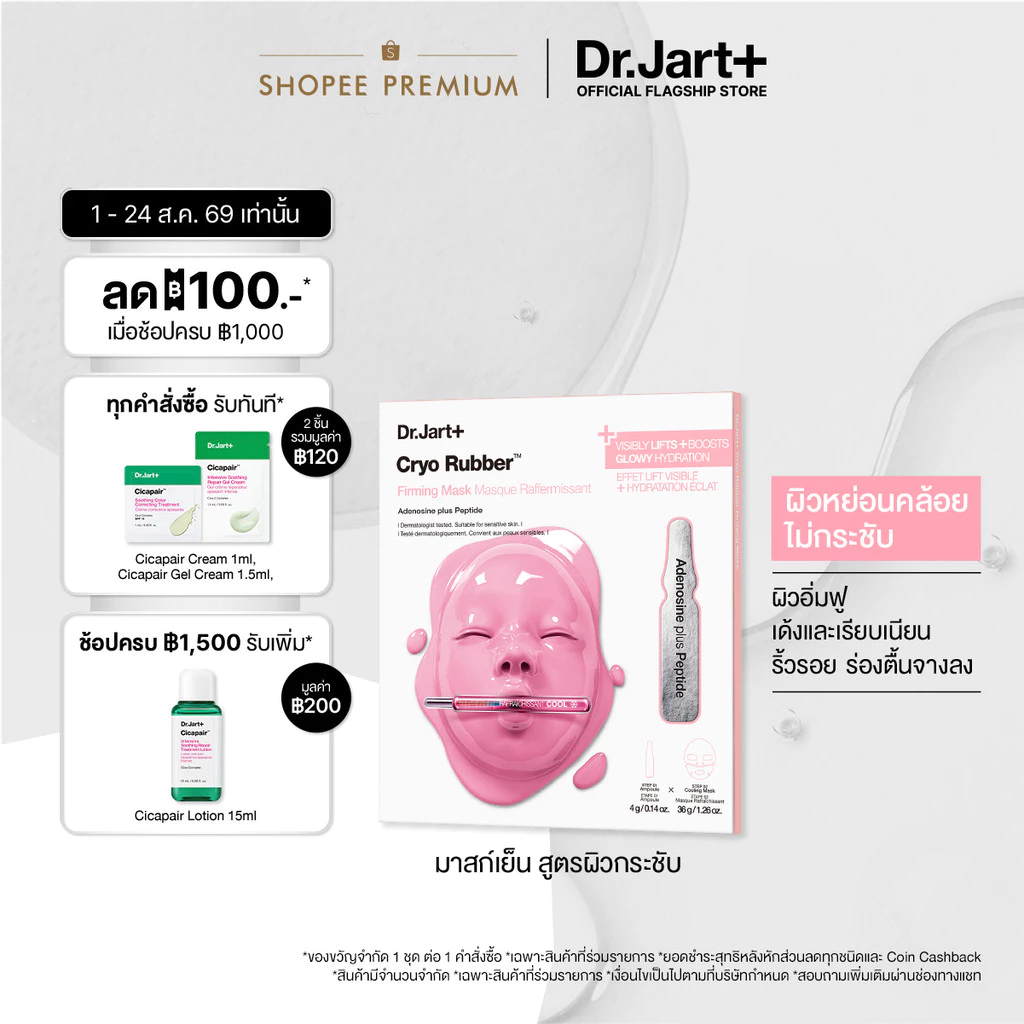 Cryo Rubber™ Firming Mask - ไครโอ รับเบอร์ เฟิร์มมิ่ง มาสก์ อะดีโนซีน พลัส เปปไทด์