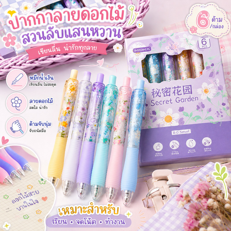 เซ็ตปากกาเจลลายดอกไม้ Secret Garden / Retro Flower หมึกสีดำ 0.5 มม. 6 ด้าม เขียนลื่น จับถนัดมือ ใช้งานทุกวัน