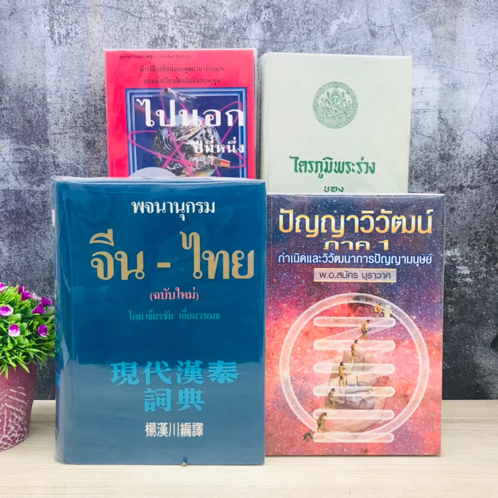 ไตรภูมิพระร่วง T0375 ปัญญาภิวัฒน์ภาค1 T0376 ไปนอกปีที่1-3 T0377 พจนานุกรมจีน-ไทย T0378