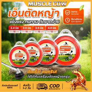 สายเอ็นตัดหญ้า MUSCLE COW ขนาด 2มิล 2.4มิล 3มิล 3.5มิล 4มิล วงกลม 15 เมตร เอ็นหนาและเหนียว