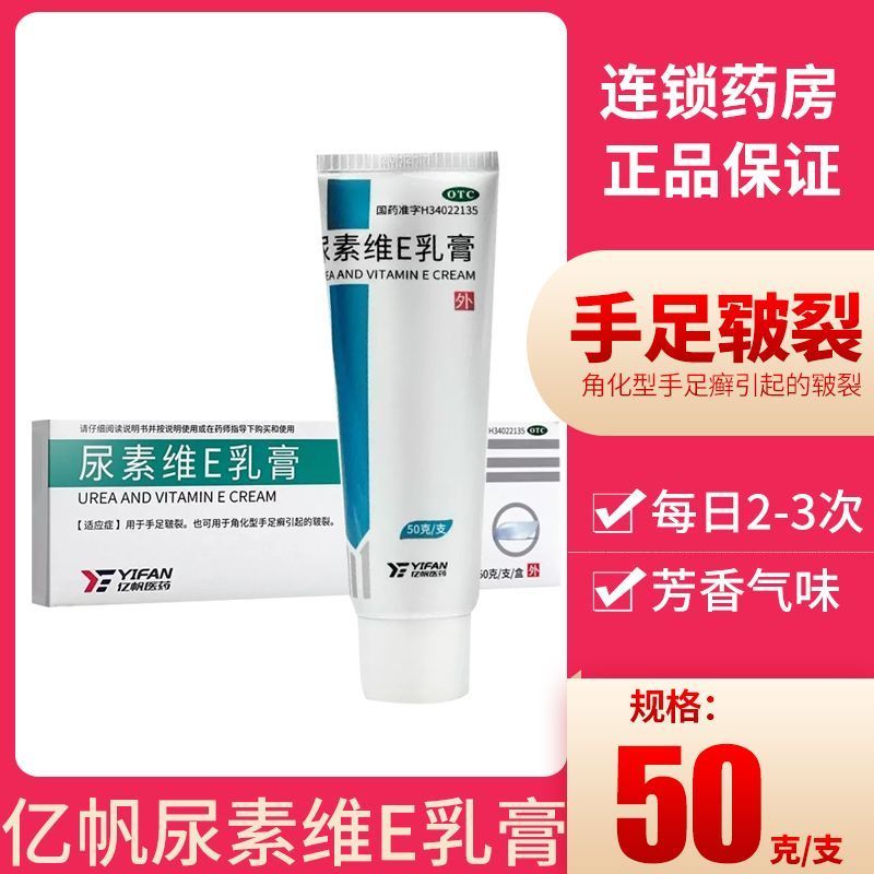 [Yifan] Urea Vitamin E Cream 50g * 1 ชิ้น/กล่อง Yifan Urea Vitamin E Cream 50g ครีมทามือสําหรับมือเท