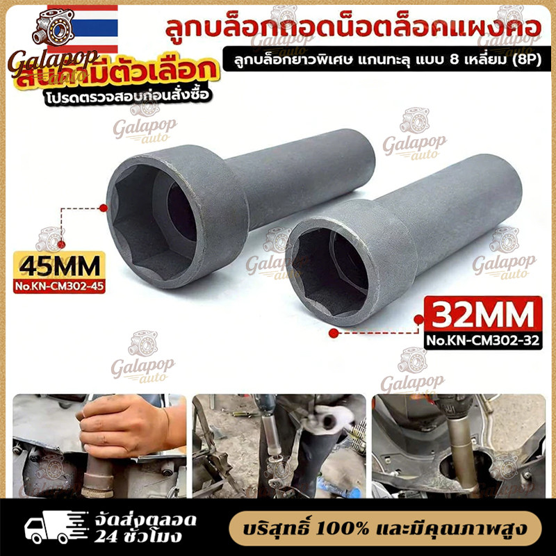 COD ลูกบล็อกถอดน็อตล็อคแผงคอ ลูกบล็อก 8 เหลี่ยม เบอร์ 32+45 ขนาด 1/2" (4 หุน)