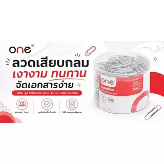 ONE ลวดเสียบกระดาษกลม ขนาด 33 มม. รุ่น 100433Z สีเงิน (กล่อง 500 ตัว)