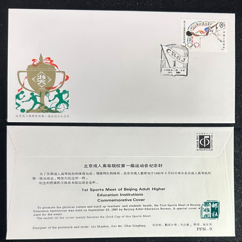 P PFN-9 Beijing Adult High School One-Time Games ปกที่ระลึก 1985