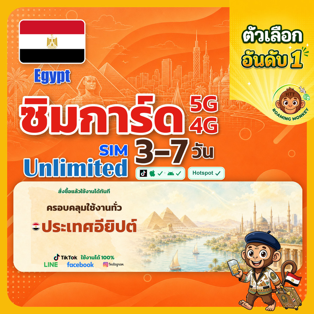 sim อียิปต์ 3-10 วัน ไม่ต้องลงทะเบียน 5G/4G สำหรับท่องเที่ยว Sim Egypt โดย RoamingMonkey
