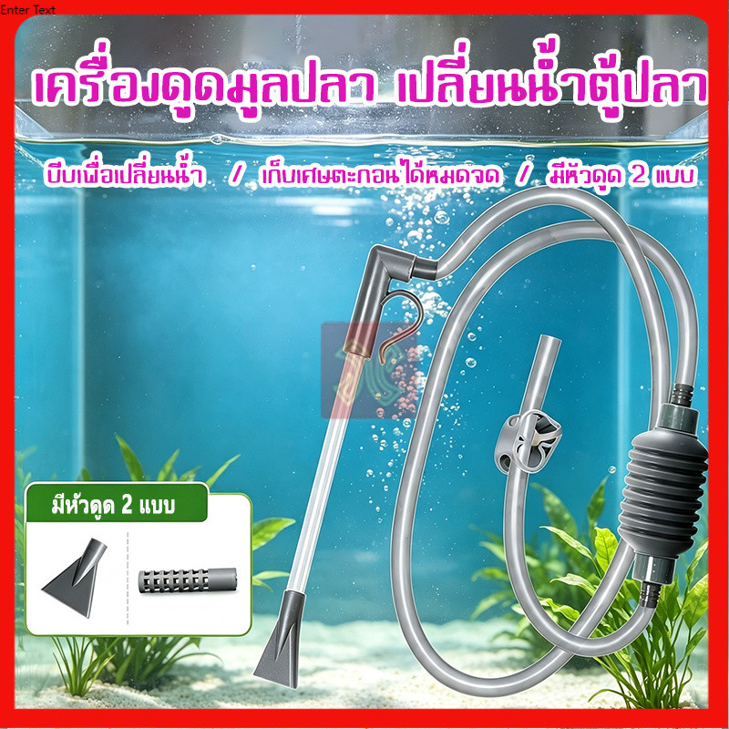 เครื่องถ่ายน้ำตู้ปลา กาลักน้ำ อุปกรณ์ถ่ายน้ำ ปั๊มทำความสะอาดตู้ปลาอเนกประสงค์ 180CM ความสามารถสูง ส่งท่อยาวสองอัน