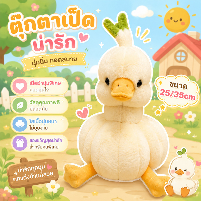 COD ตุ๊กตาเป็ดขนนุ่ม ตุ๊กตาเป็ดกระเทียม 25/35cm สร้างสรรค์ลุคสนุก ของตกแต่งห้อง ของขวัญวันเกิด สำหรับเด็กและผู้ใหญ่