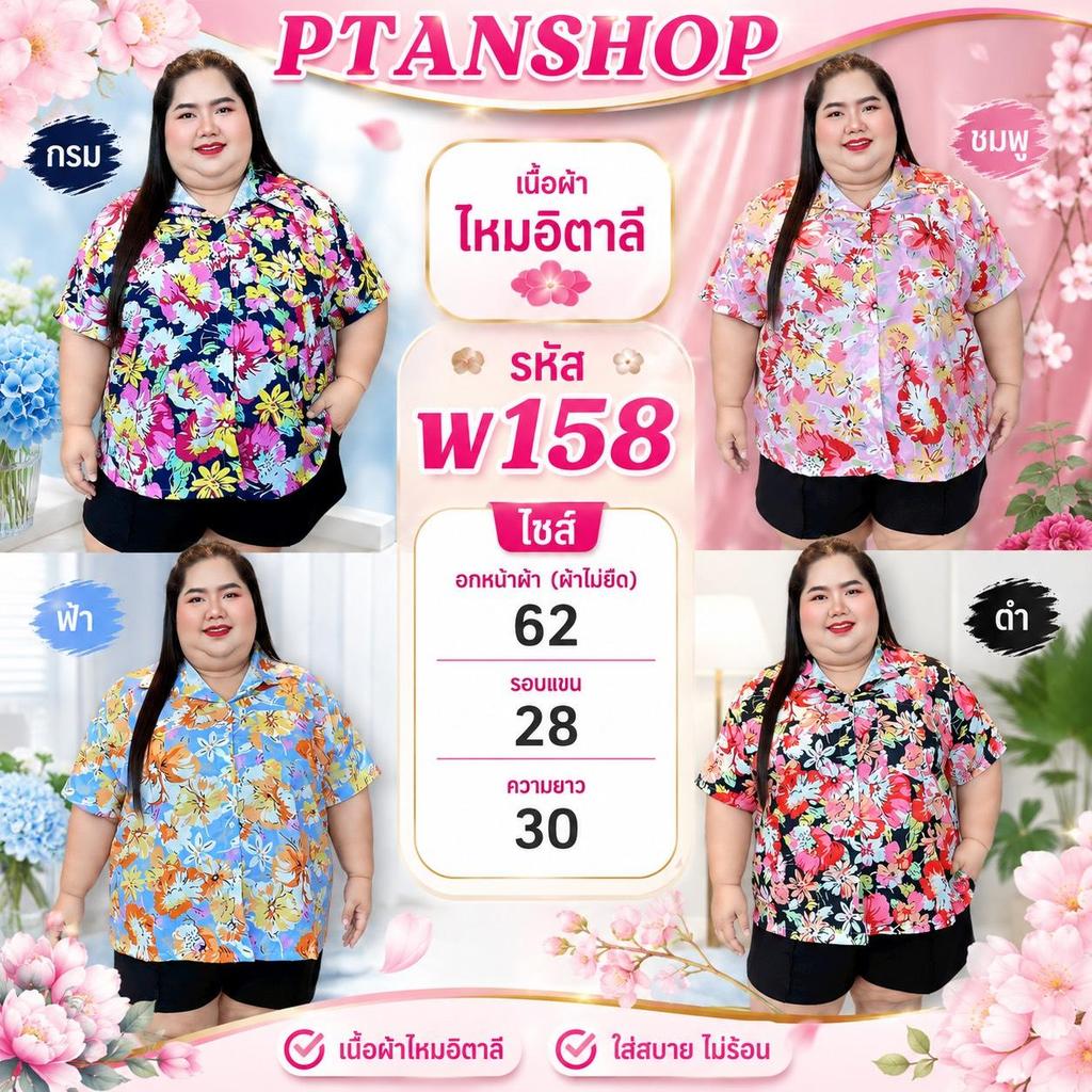 เสื้อเชิ้ตลายรวมดอกไม้ พ158 สาวอวบ ไซซ์ใหญ่ อก62 ผ้าไหมอิตาลี เสื้อคนอ้วน 100 โลใส่ได้