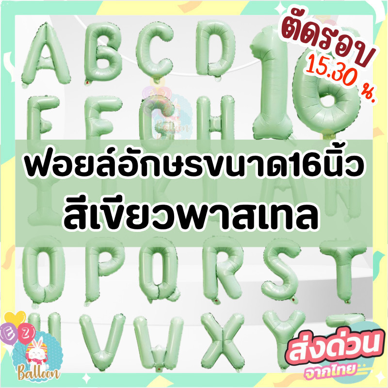 (ร้านไทย)ฟอยล์อักษรและตัวเลขขนาด16นิ้วสีเขียวพาสเทล