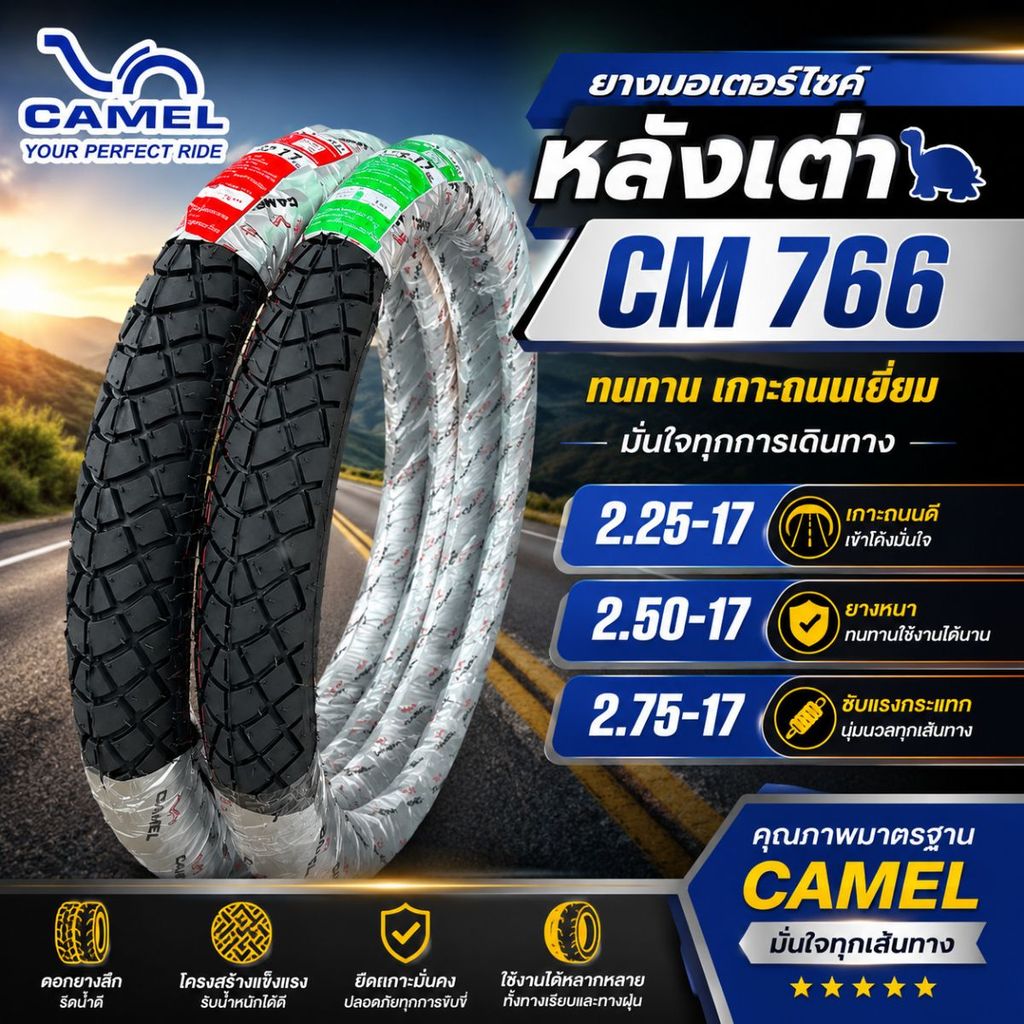 ยางนอก คาเมล CM766 ลายหลังเต่า มีขนาด 2.25-17,2.50-17,2.75-17  ทัวร์ลิ่ง อินโด CM766