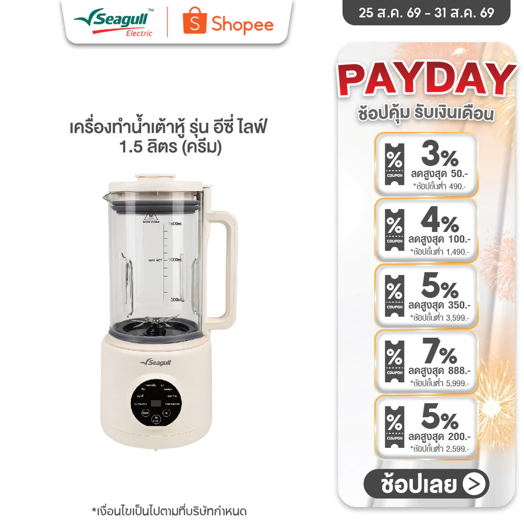 Seagull เครื่องทำน้ำเต้าหู้โถแก้ว รุ่น อีซี่ ไลฟ์ 1.5 ลิตร (ครีม) Easy Life Soy Milk Maker 1.5 L (Cream)