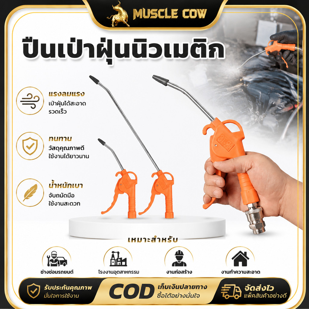 MUSCLE COW ปืนฉีดลม มี 2 ขนาด ปืนเป่าลม