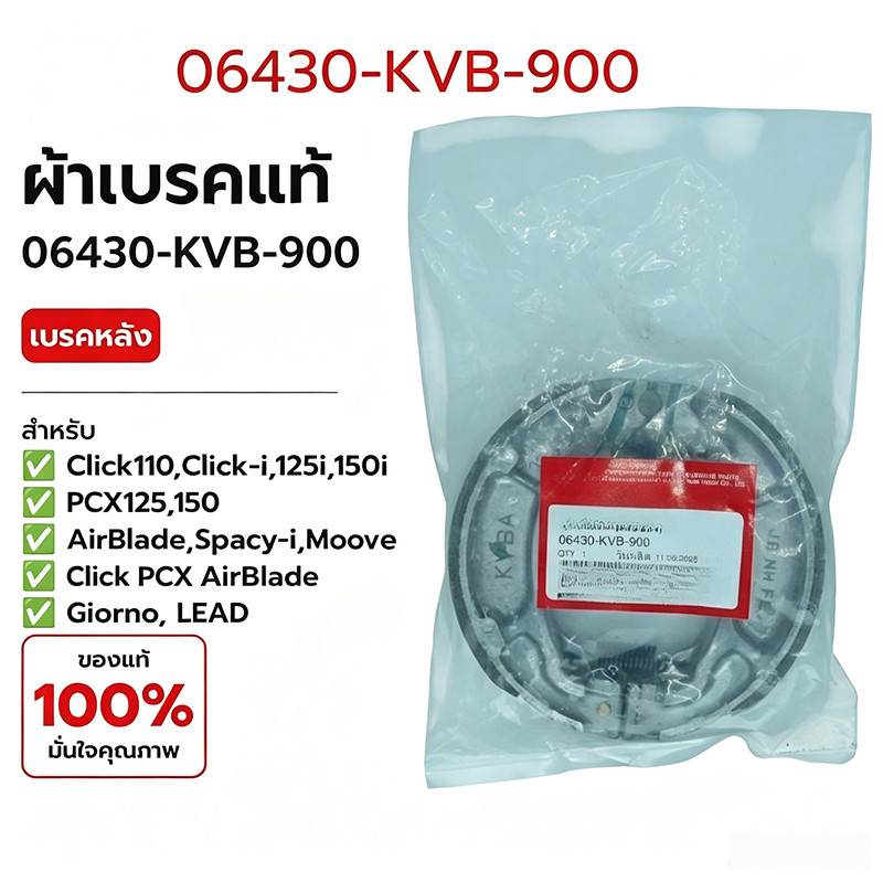 ⚡ผ้าเบรคหลังรหัส 06430-KVB-900 ของแท้ศูนย์ ใช้PCX/Click/Scoopy
