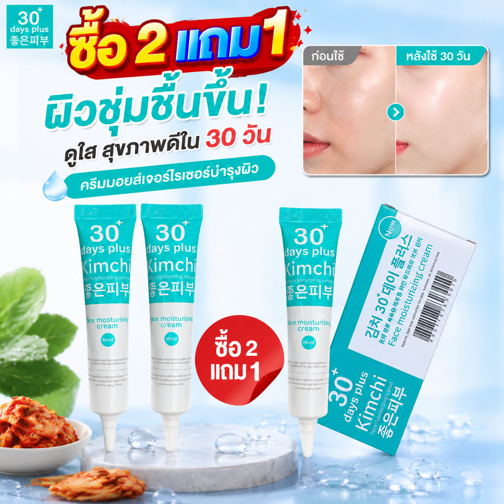 ซื้อ 1 แถม 1 Kimchi Cream 30 DAYS Plus ลดฝ้า กระ รอยสิว จุดด่างดำ ผิวใสเรียบเนียน สีผิวสม่ำเสมอ