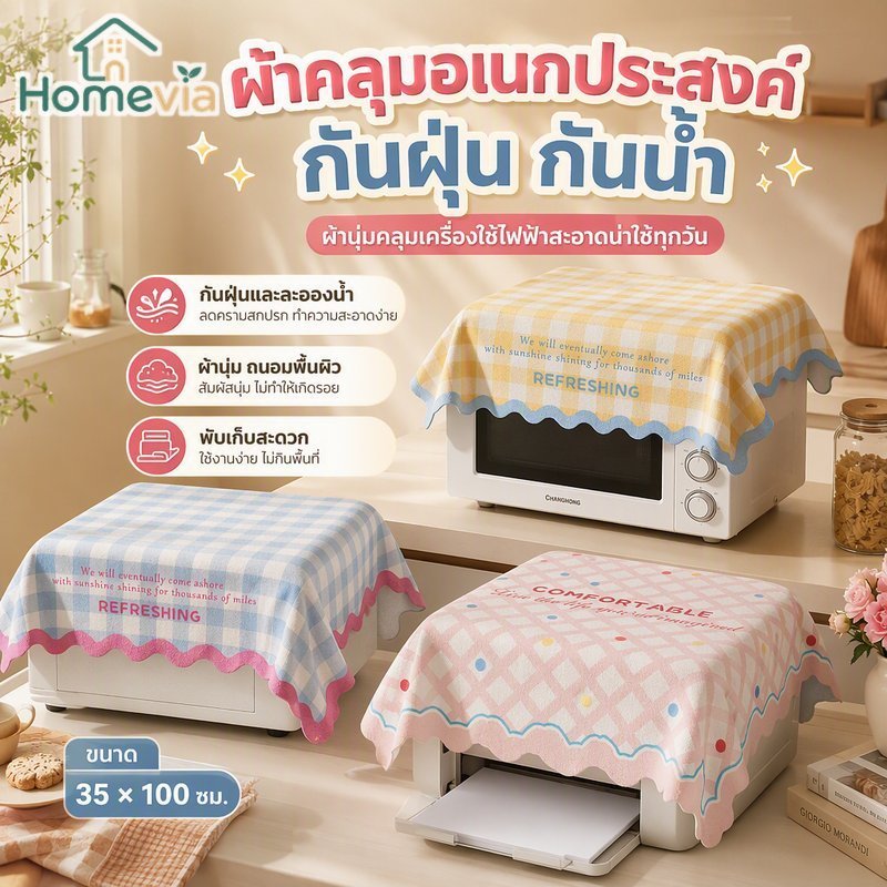 อเนกประสงค์กันฝุ่นกันน้ํากํามะหยี่ฝาครอบเครื่องใช้ไฟฟ้านุ่มพับไมโครเวฟตู้เย็นเครื่องพิมพ์