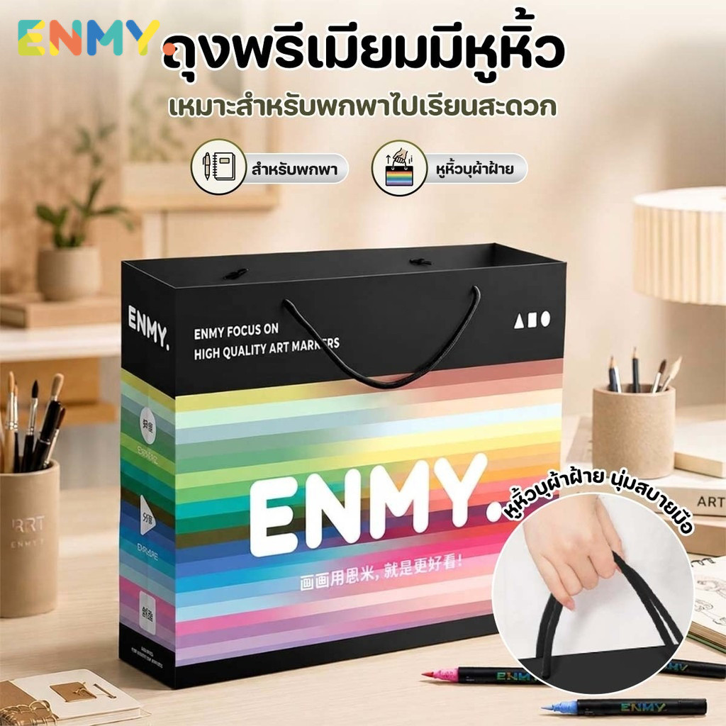 ENMY. ถุงกระดาษพรีเมียมหูเชือก สีรุ้ง ENMY สำหรับชุดปากกามาร์กเกอร์ ถุงของขวัญ ถุงใส่อุปกรณ์ศิลปะ ขน