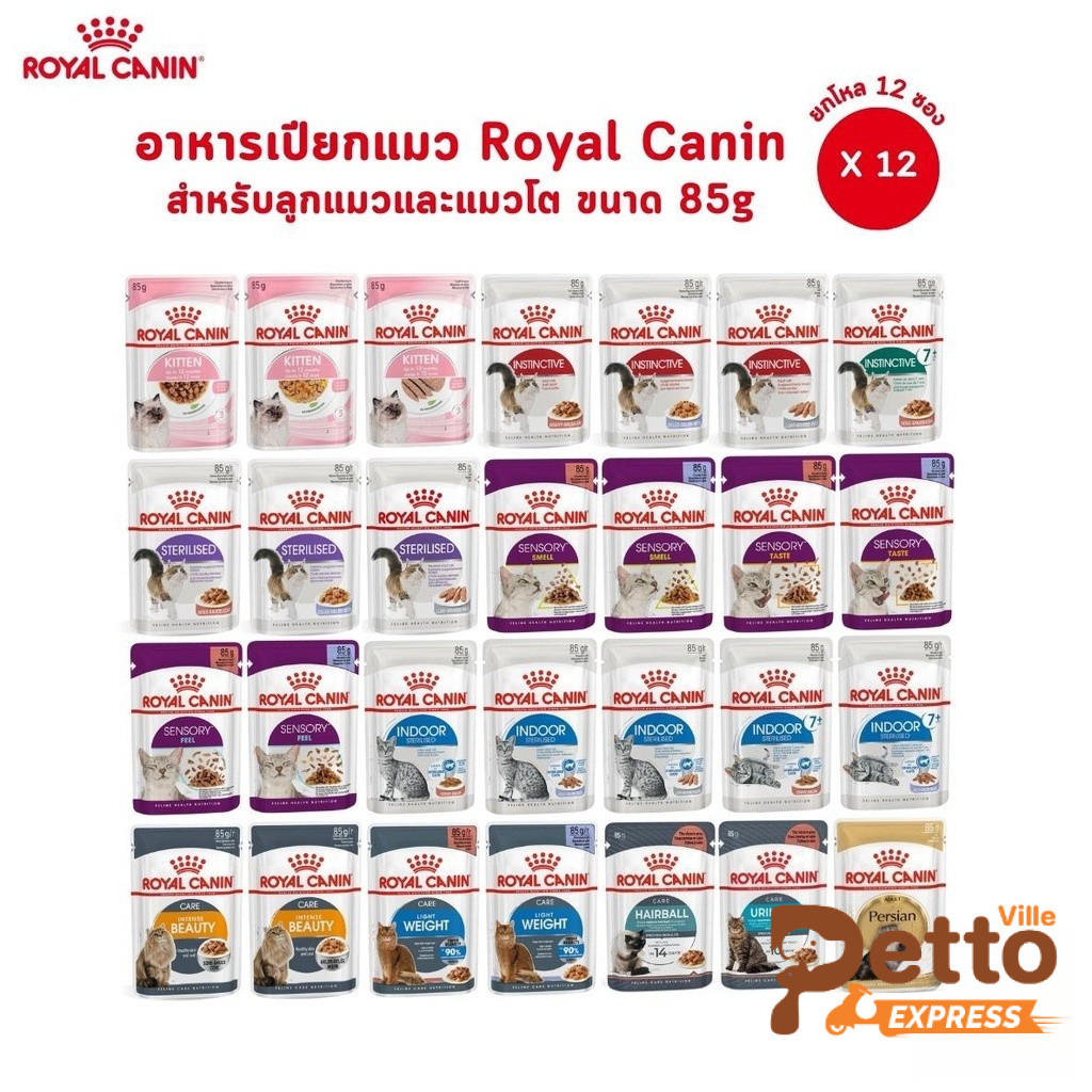 [ยกกล่อง 12 ซอง] Royal Canin โรยัล คานิน อาหารเปียกสำหรับแมวทุกช่วงวัย ทุกสายพันธุ์ ขนาดซองละ 85 กรัม