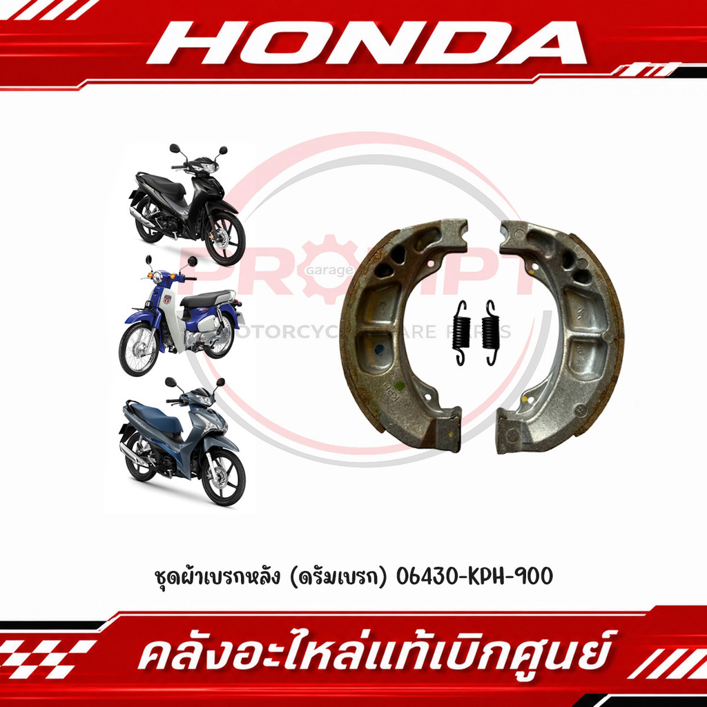 ผ้าเบรกหลัง WAVE100, WAVE110I(2009-2024), WAVE125, WAVE125I(2012-2024), SUPER CUB(2013-2024) รหัส 06