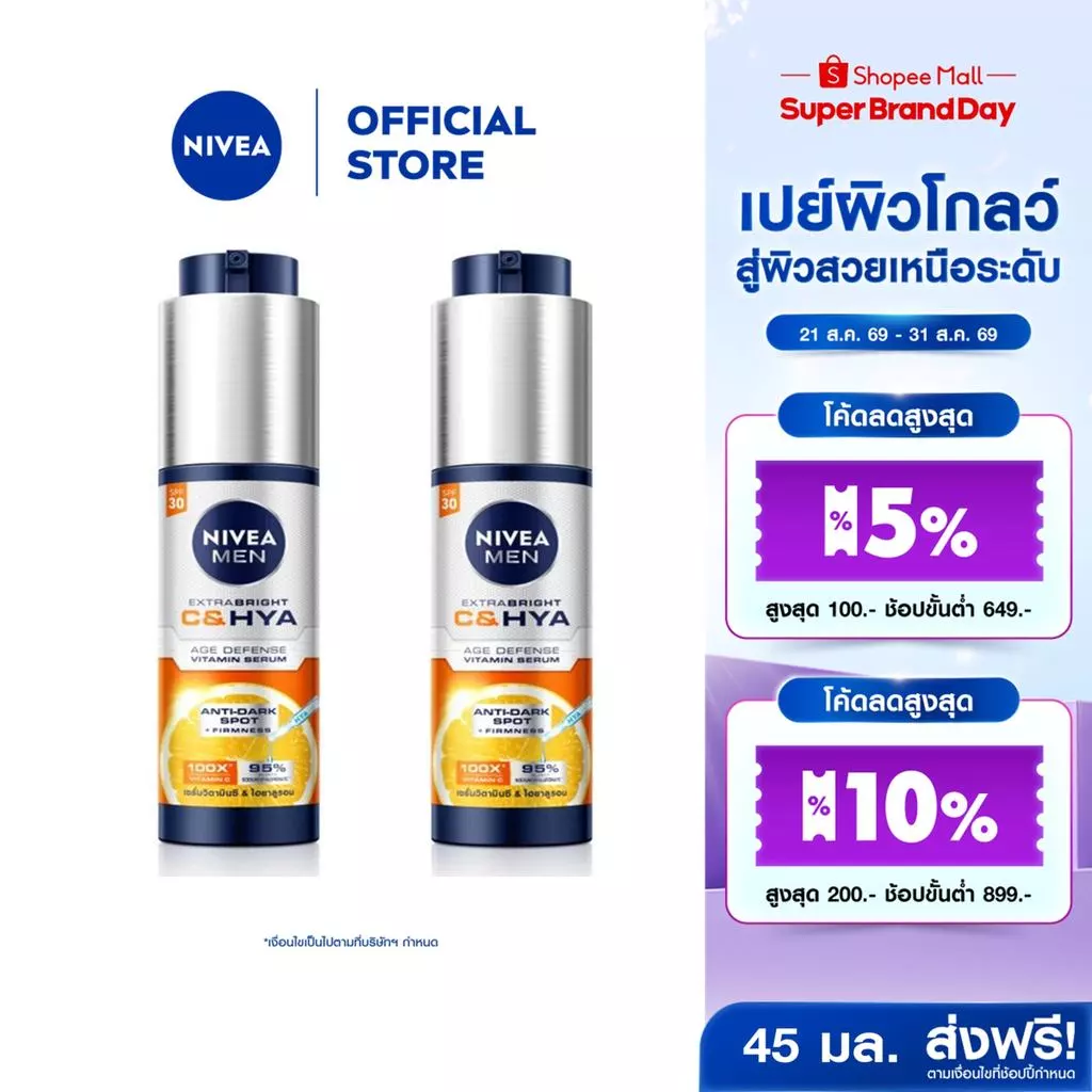 นีเวีย เมน เอ็กซ์ตร้า ไบรท์ ซี แอนด์ ไฮยา เอจ ดีเฟนซ์ วิตามิน เซรั่ม เอสพีเอฟ30 45 มล. 2 ชิ้น NIVEA