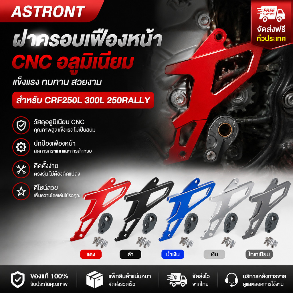 ฝาครอบเฟืองหน้า CNC อลูมิเนียม อะไหล่แต่งมอเตอร์ครอส สำหรับ CRF250L 300L 250RALLY มี5สี แดง ดำ น้ำเง