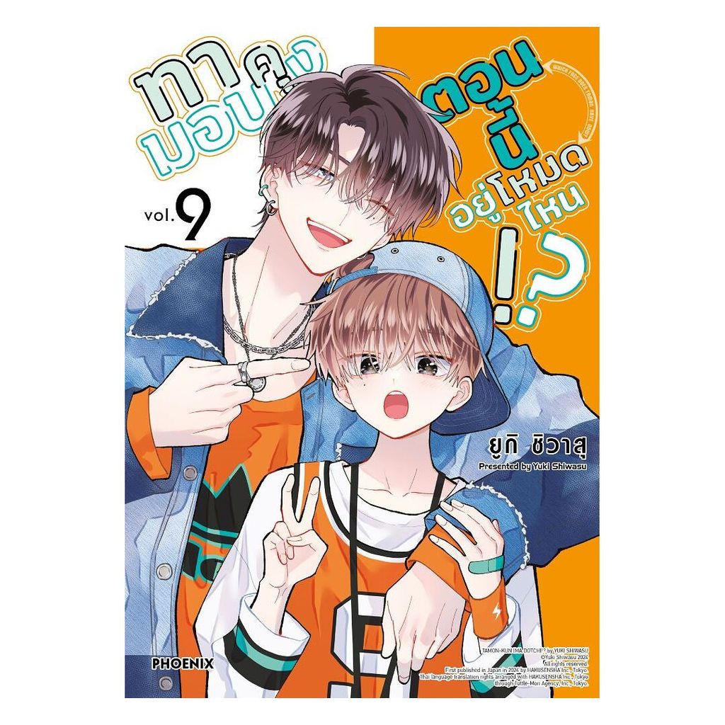 นายอินทร์ หนังสือ ทามอนคุง ตอนนี้อยู่โหมดไหน!? เล่ม 9 (Mg)