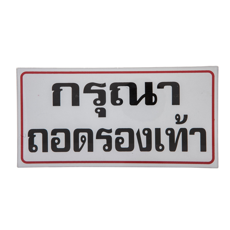 ป้ายข้อความพลาสติก กรุณาถอดรองเท้า 10x20 ซม. ONE