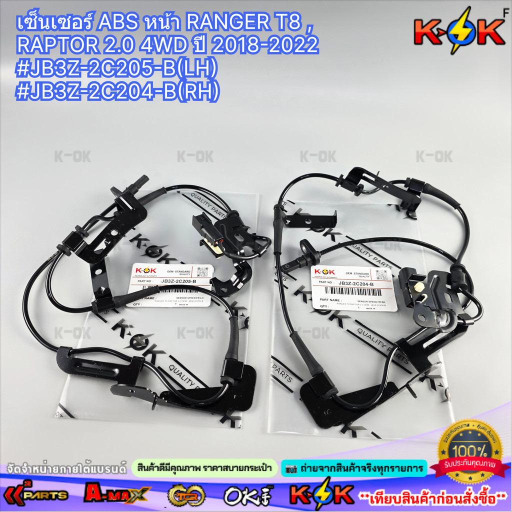 เซ็นเซอร์ ABS หน้า RANGER T8 , RAPTOR 2.0 4WD ปี 2018-2022 #JB3Z-2C205-B(LH) #JB3Z-2C204-B(RH)