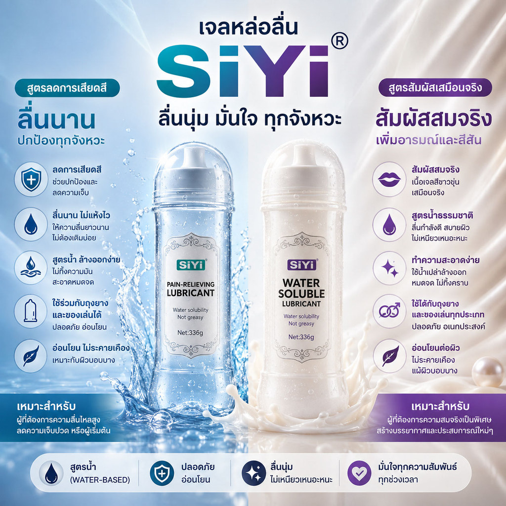 2 สูตร เจลหล่อลื่น SIYI ขนาด 336g. ขนาดใหญ่ เนื้อบางเบา สูตรน้ำ เหมาะกับทุกเพศ