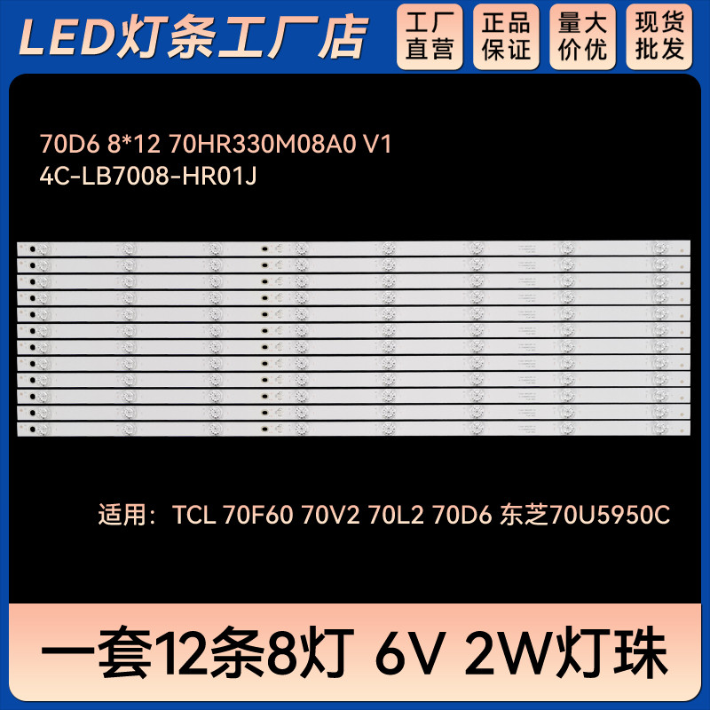 70U5950C แถบแสง 70D6 8X12 70HR330M08A0 V1 4C-LB7008-HR01J