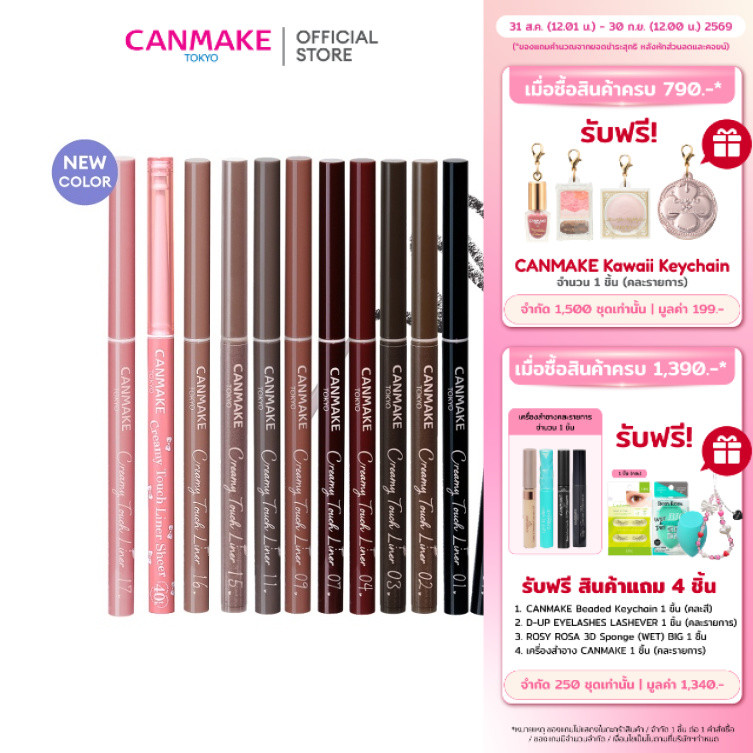 CANMAKE Creamy Touch Liner อายไลเนอร์เจลหัวเรียว 1.5 มม. เนื้อนุ่ม กันน้ำ กันเหงื่อ