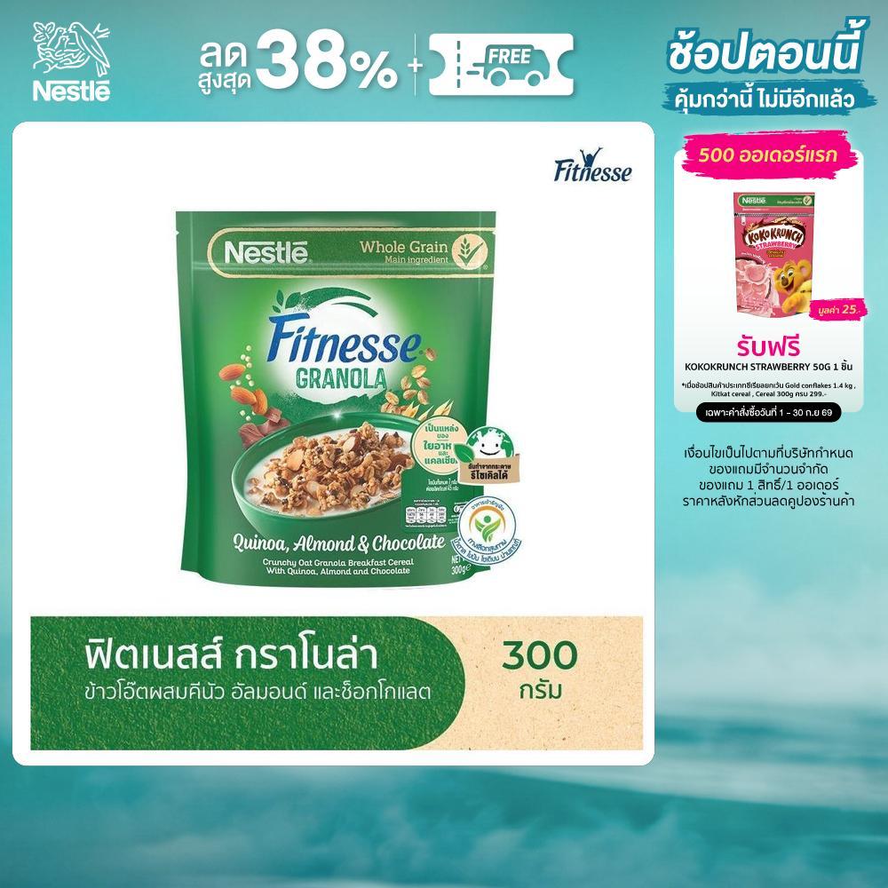 NESTLE FITNESSE GRANOLA เนสท์เล่ ฟิตเนสส์ กราโนล่า ข้าวโอ๊ตอบกรอบ คีนัว อัลมอนด์ ช็อกโกแลต 300 กรัม (1 ถุง)