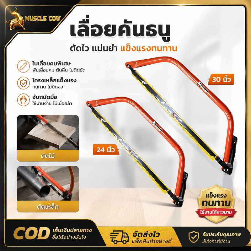 MUSCLE COW เลื่อยคันธนู เลื่อยธนูตัดไม้ เลื่อยไม้ มีขนาด24”-30” แข็งแรงทนทาน