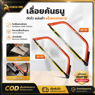 MUSCLE COW เลื่อยคันธนู เลื่อยธนูตัดไม้ เลื่อยไม้ มีขนาด24”-30” แข็งแรงทนทาน