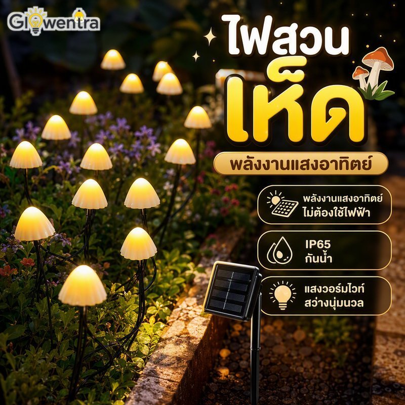 พลังงานแสงอาทิตย์เห็ด String ไฟสีขาวอบอุ่นกันน้ํา IP65 สวนกลางแจ้ง Patio Pathway Decor
