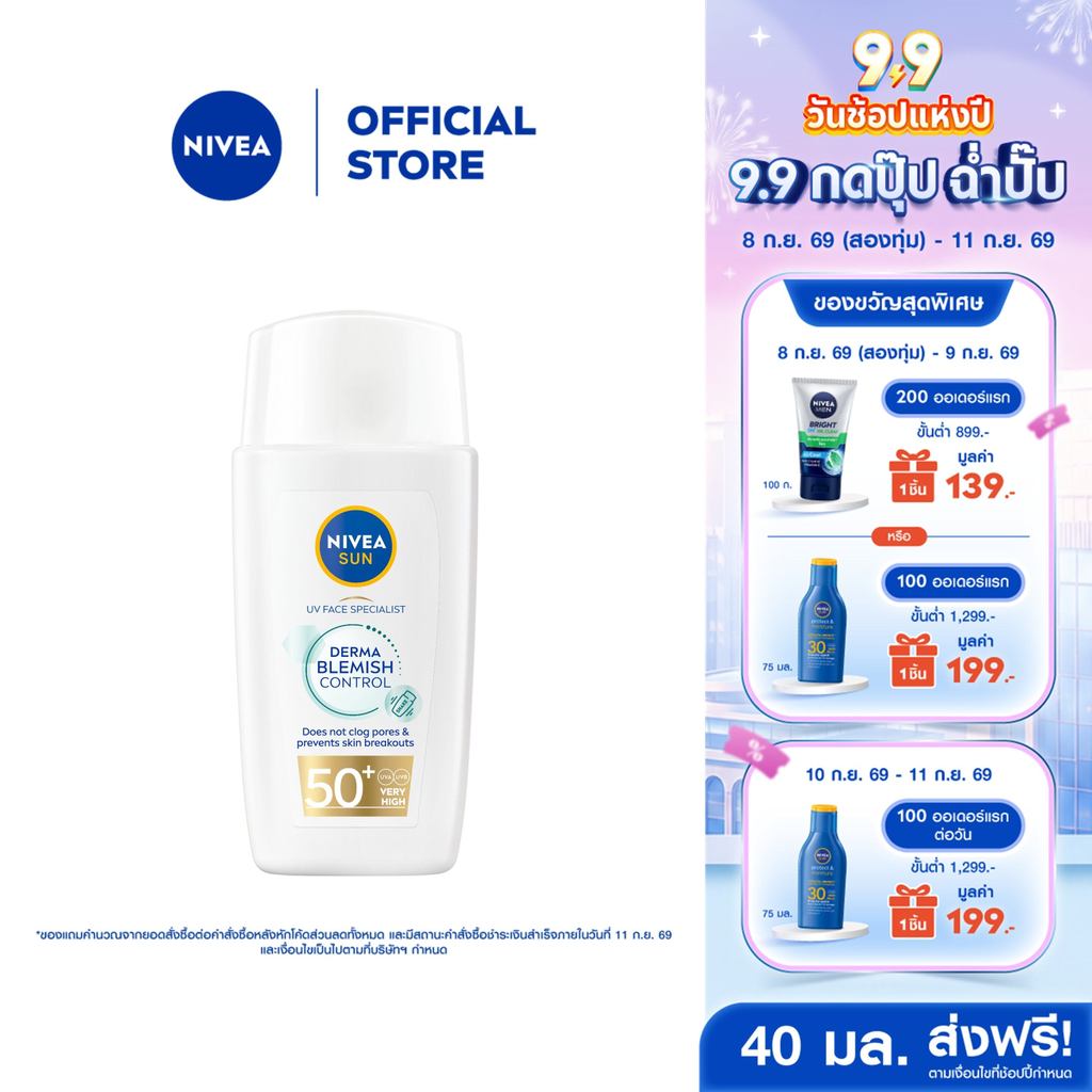 นีเวีย ซัน เดอร์มา เบลมิช คอนโทรล เอสพีเอฟ50+ 40 มล. NIVEA กันแดดหน้า กันแดดผิวหน้า ครีมกันแดด