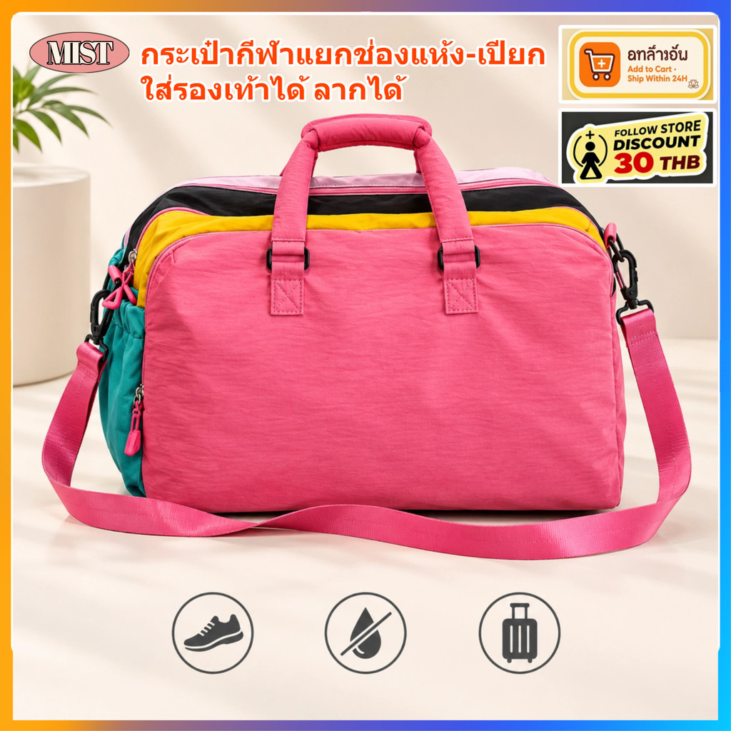 [MIST]กระเป๋าออกกำลังกายไซส์ใหญ่ เลิกงานไปฟิตเนส ใส่รองเท้าได้ กันน้ำ แยกเปียกแห้ง ลากได้ น้ำหนักเบา 41x30x23 cm สีสันสดใส Gym Bag