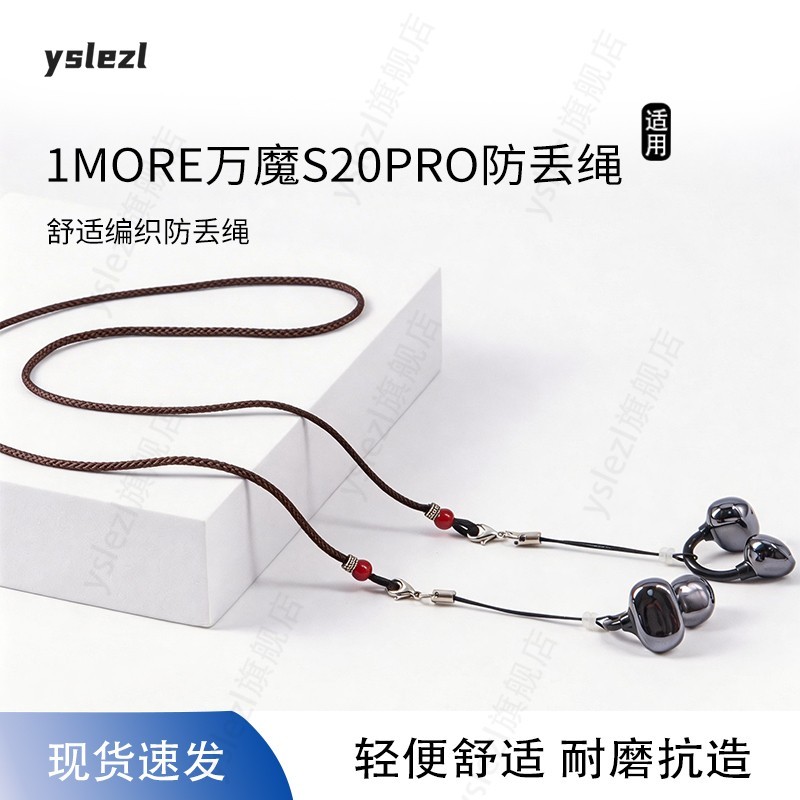 เหมาะสําหรับ 1MORE 1MORE S20PRO Anti-Lost เชือก Anti-Slip Anti-Drop 1MORE 1MORE S20PRO ชุดหูฟังบลูทู