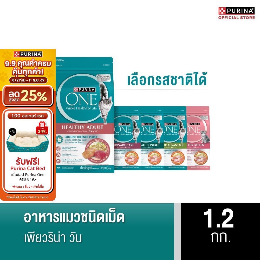 PURINA ONE อาหารเม็ดแมว เลือกรสชาติได้ 1.2 กก. (เพียวริน่า วัน)