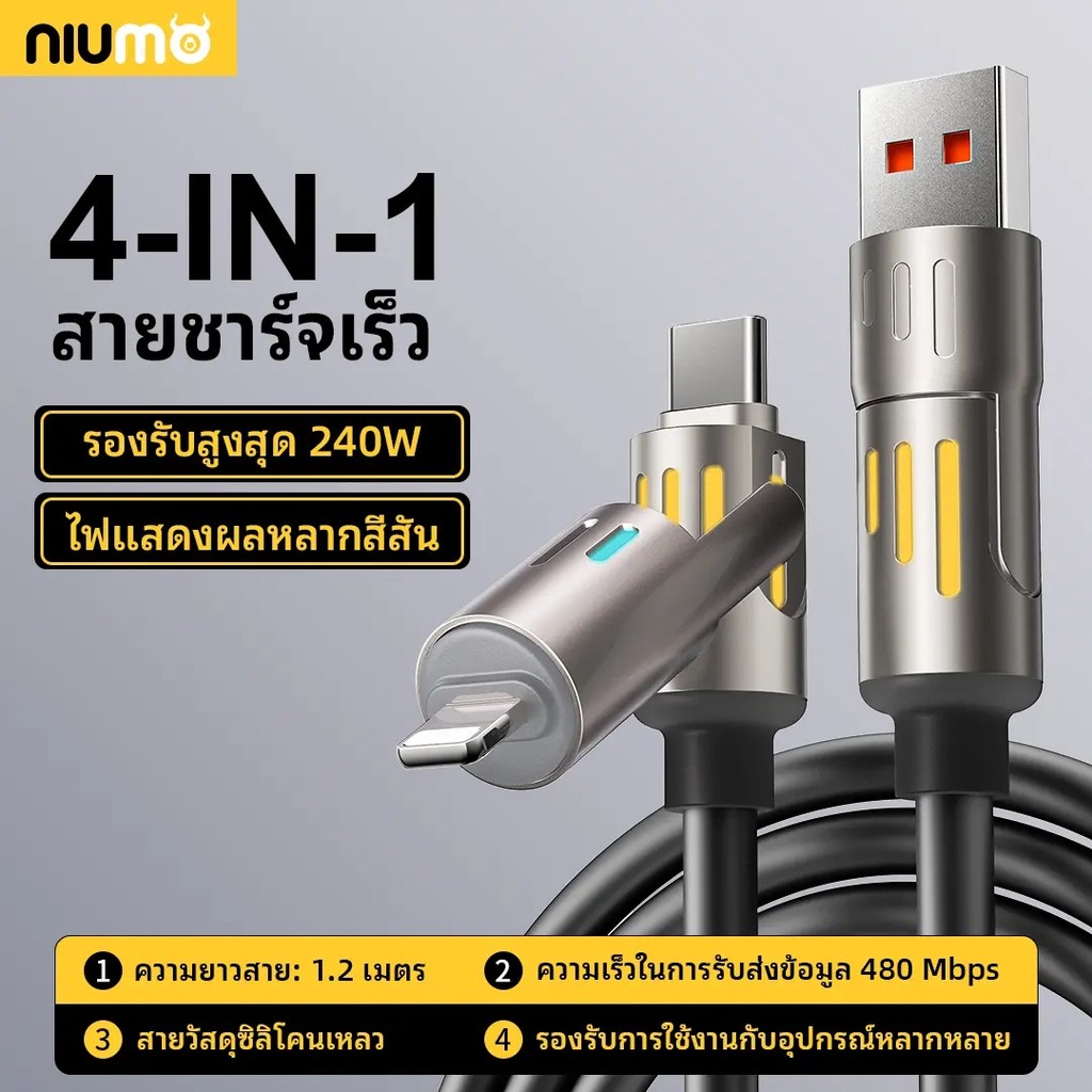 สายชาร์จ NIUMO-USB Type C ฟังก์ชั่น 4 in 1 ชาร์จเร็วสุด 240W ซิลิโคนเหลวและวัสดุอลูมิเนียมอัลลอยด์ ส