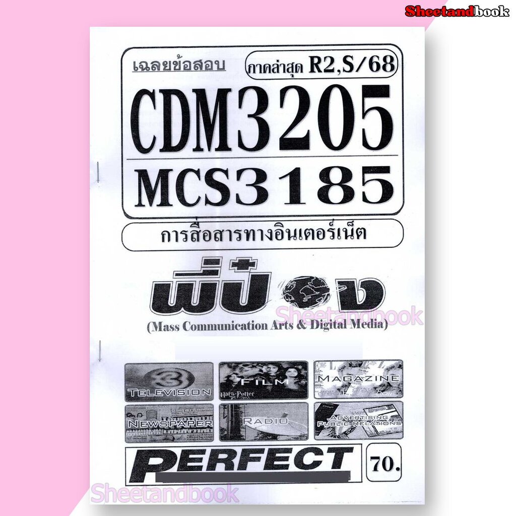 ชีทราม ข้อสอบ CDM3205 MCS3185 การสื่อสารทางอินเตอร์เน็ต (อัตนัย) Sheetandbook PFT0102