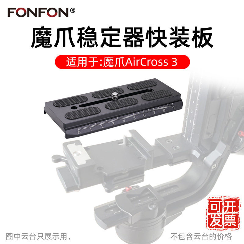 เหมาะสําหรับ MOZA Magic Claw Aircross3 Quick Release แผ่น Stabilizer Manfrotto อุปกรณ์เสริม SLR กล้อ