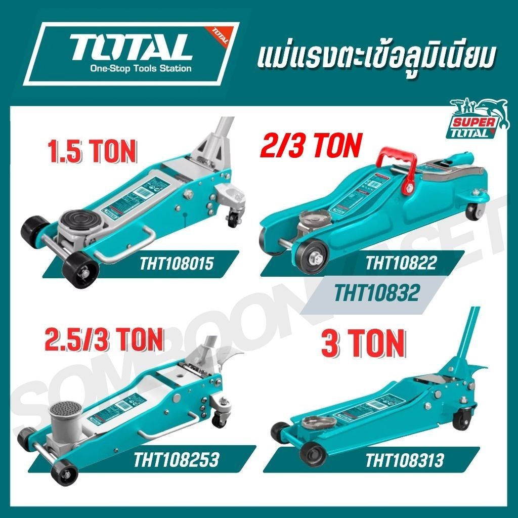 TOTAL แม่แรงตะเข้อลูมิเนียม 1.5-3 TON รุ่น THT108015 THT10822 THT108253 THT108313 THT10832