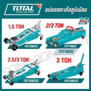 TOTAL แม่แรงตะเข้อลูมิเนียม 1.5-3 TON รุ่น THT108015 THT10822 THT108253 THT108313 THT10832