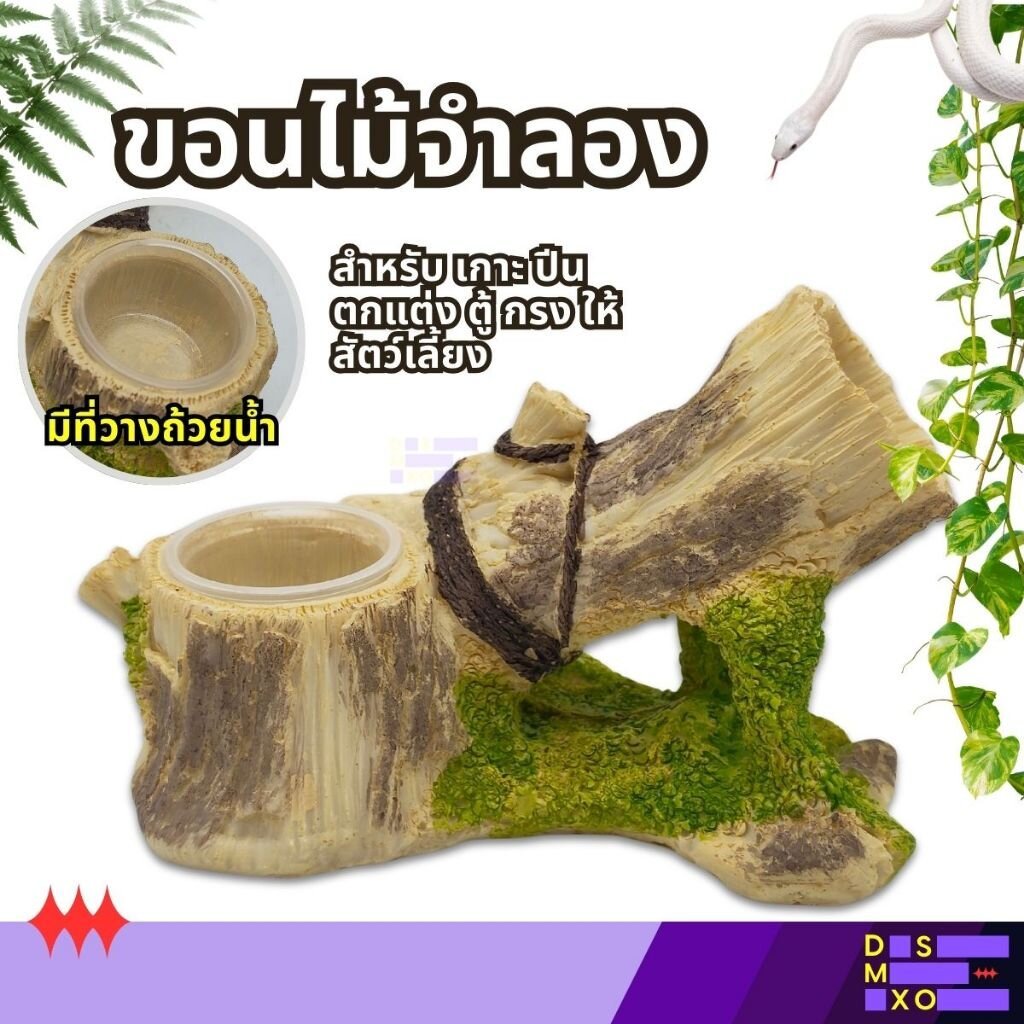 Nomoy Pet NS-180 Tree Climbing Frame ขอนไม้จำลอง มีถ้วยน้ำ สำหรับเกาะ ปีน ตกแต่ง ตู้สัตว์เลี้ยง