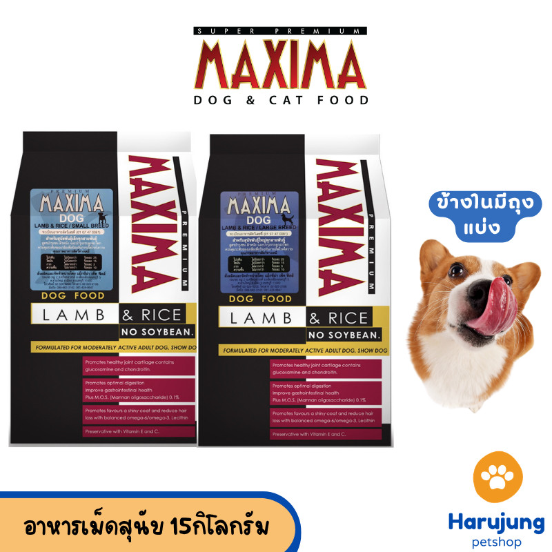 [15KG. ยกกระสอบ ค่าส่งไม่แพง] แม็กซิม่าMaxima 15Kg อาหารเม็ดสำหรับ สุนัขพันธุ์เล็ก/พันธุ์ใหญ่