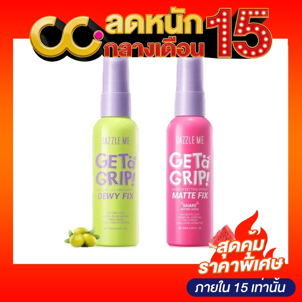 Dazzle Me Get a Grip Makeup Setting Spray สเปรย์ล็อคเมคอัพ ควบคุมความมัน ติดทนนาน 12 ชั่วโมง