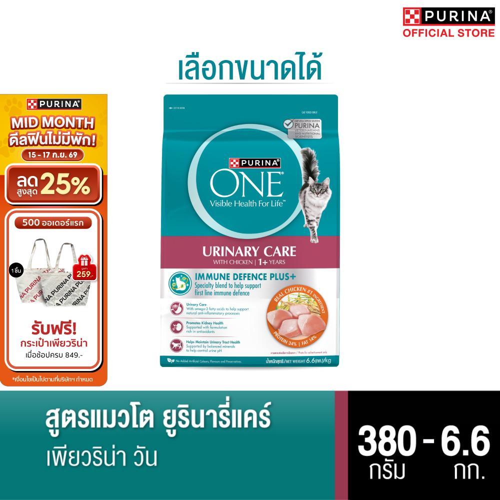 PURINA ONE อาหารเม็ดแมว ทุกขนาด สูตรแมวโต ยูรินารี่แคร์ (เพียวริน่า วัน)