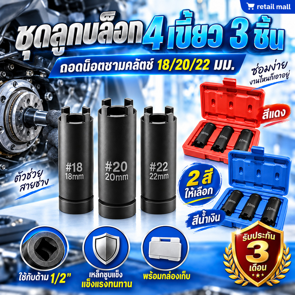ลูกบล็อก4เขี้ยว 3PCS บล็อค4ร่อง บล็อคถอดชามครัช ลูกบล็อคสี่เขี้ยว ลูกบล็อคเขี้ยว ขนาด1/2‘’ 18-20-22 ใช้ถอดคลัช พร้อมกล่อ