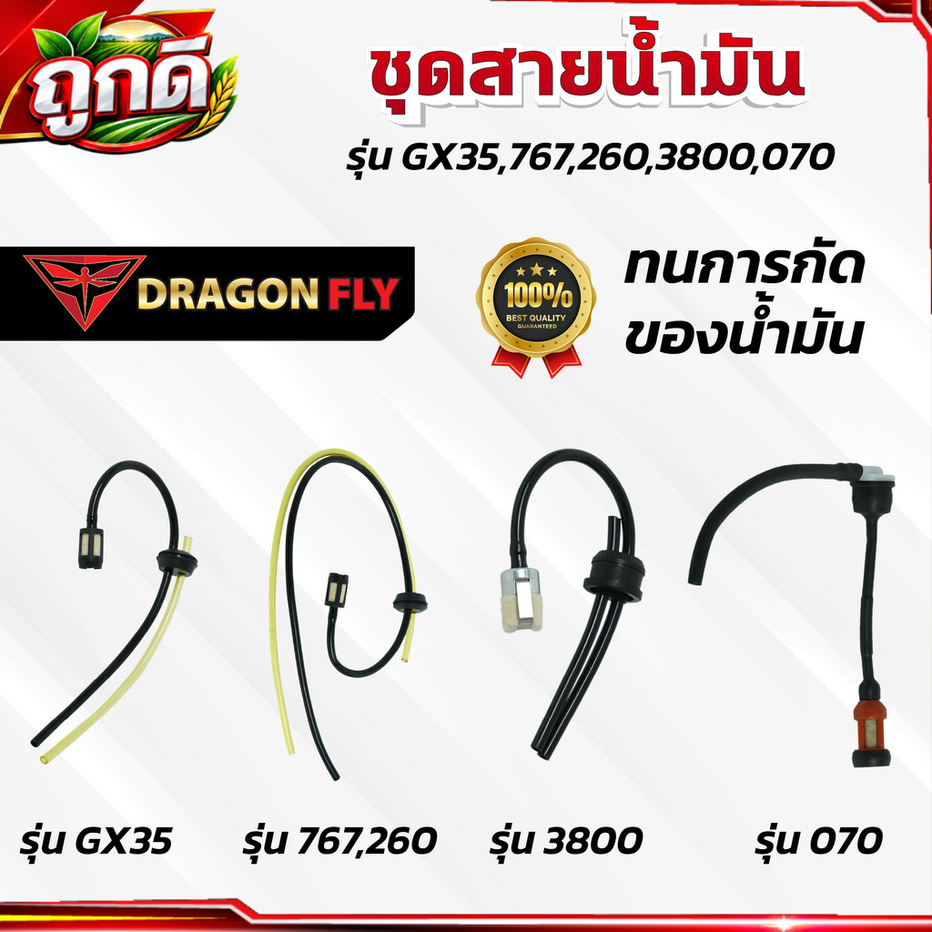 ชุดสายน้ำมัน รุ่น GX35,767,260,3800,070 สายน้ำมัน ทนการกัดก่อน ตรงรุ่น ใช้งานยาวนาน